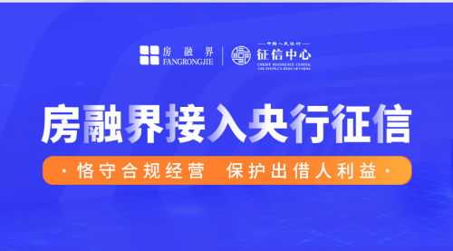 房融界正式接入央行征信 切实维护出借人权益