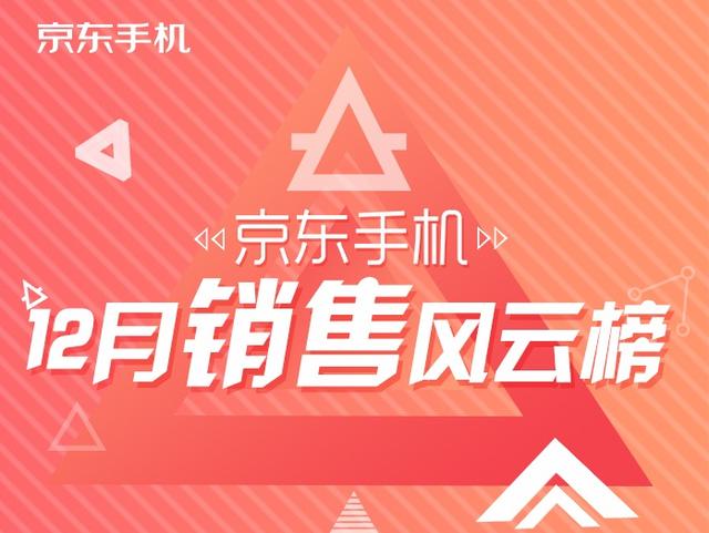 同比增幅331%！一加手机成京东12月销售风云榜最大黑马