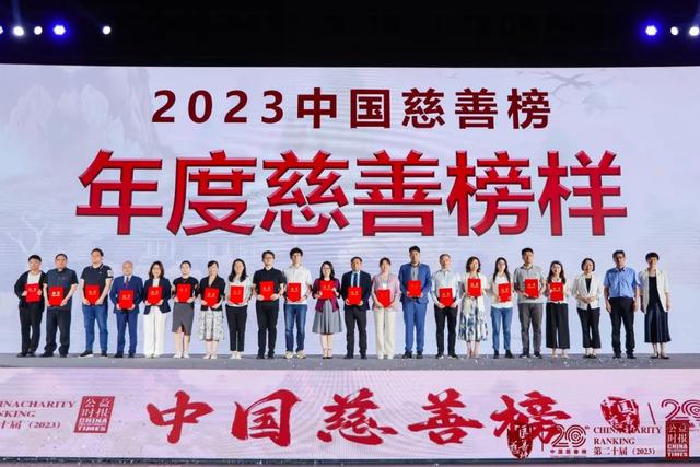 第二十届（2023）中国慈善榜正式发布！上榜慈善家亿元捐赠比例显著提升