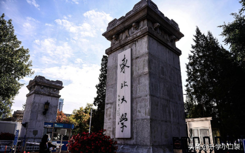 东北大学研究生(东北大学研究生院)