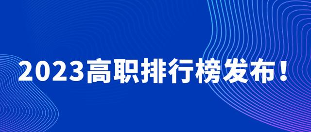 重磅！2023高职排行榜发布！