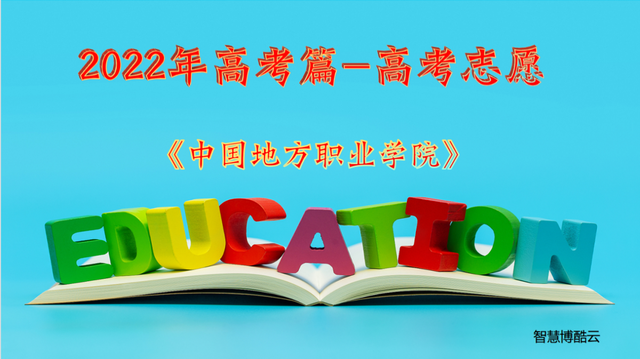 2022高考生注意《中国地方职业学院》全在这里