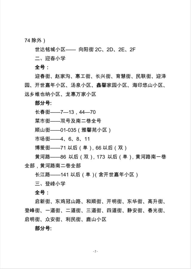 大连这四区发布2023年学区公示