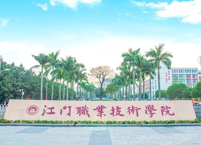 快讯！江门职业技术学院2020年学考录取投档分数公布