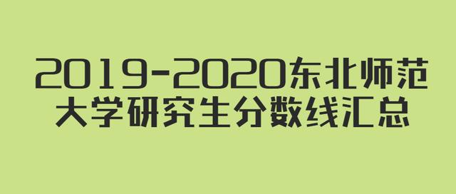 2019-2020东北师范大学研究生分数线汇总