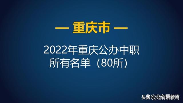 重庆市2022年中等职业学校（中职）所有名单（124所）