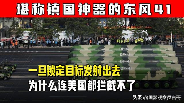 20亿一颗的东风41有多强？20分钟抵达美国本土，一旦反射无法拦截