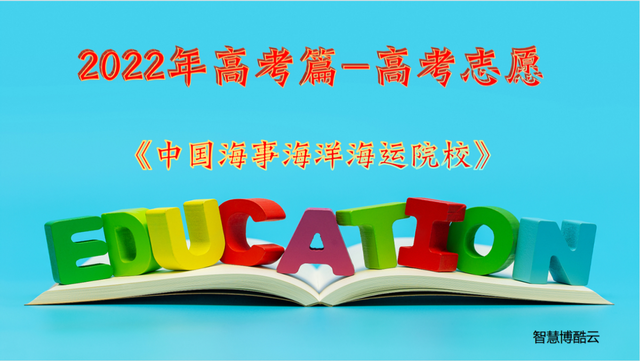 2022高考生注意《中国海事海洋海运院校》全在这里