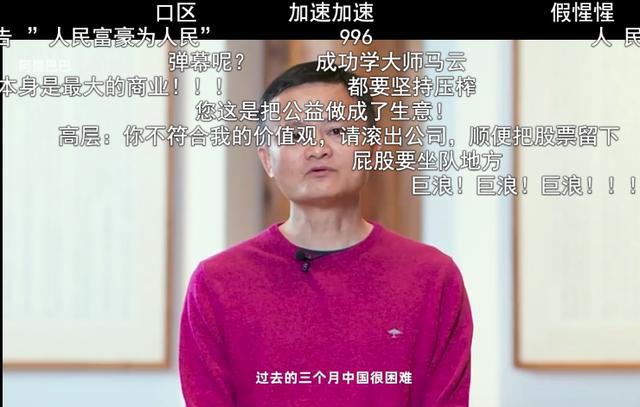 马云B站演讲被几千条评论狂喷，年轻人骂他“吸血鬼”