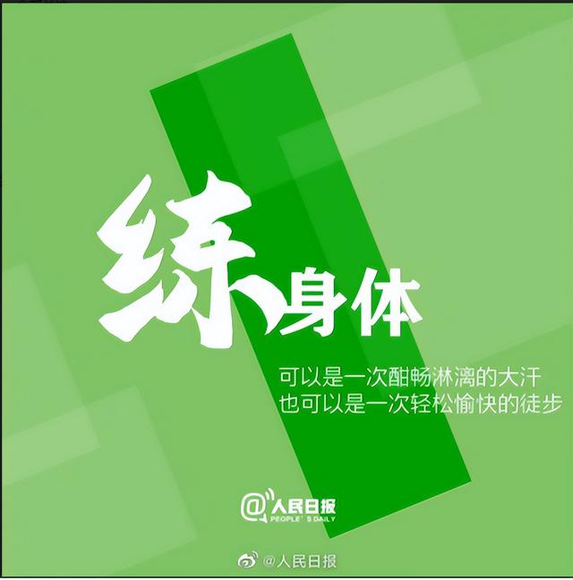 《人民日报》倡议：9个好习惯，不辜负每一个今天