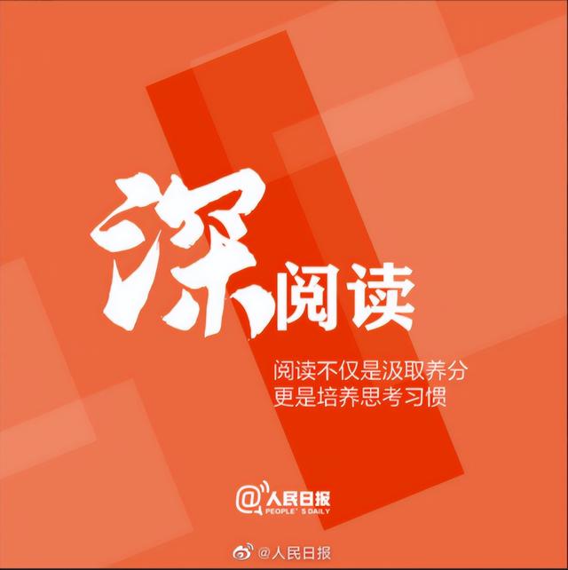 《人民日报》倡议：9个好习惯，不辜负每一个今天