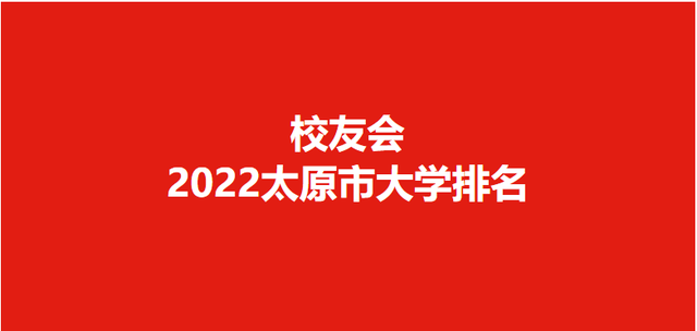 校友会2022太原市高职院校排名，山西省财政税务专科学校第1