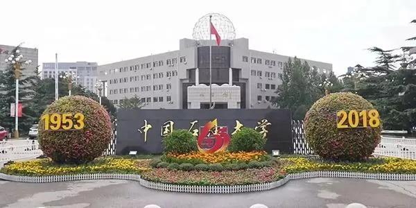 每日一校：中国石油大学（华东）