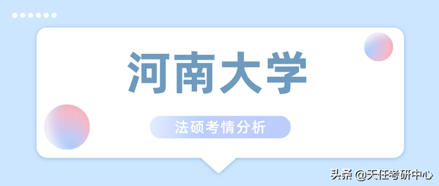 21年最低321分录取！河南大学法硕近3年考情分析