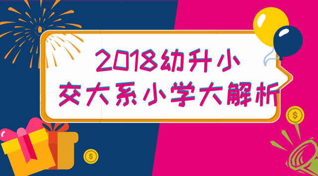 【幼升小择校】交大系小学大解析！