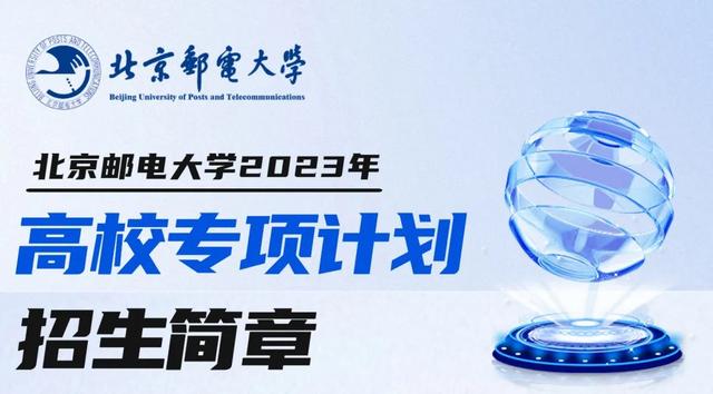 权威发布丨北京邮电大学2023年高校专项计划招生简章