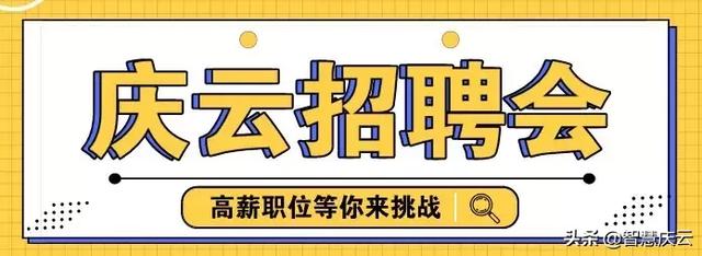 正月初十！庆云春风行动招聘会，万余岗位等你来！