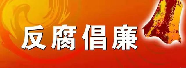 突发！5月26日晚间，5人被查，三位“大老虎”，一位美女院长！