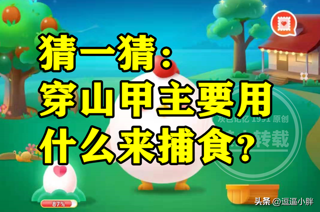 穿山甲主要用什么来捕食是牙齿还是舌头呢？蚂蚁庄园答案