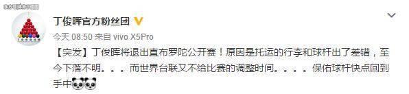 人在囧途！丁俊晖球杆在行李托运中遗失被迫退出直布罗陀赛