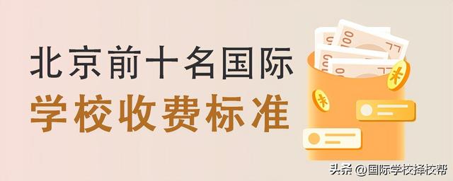 北京前十名国际学校收费标准(2022-2023学年)