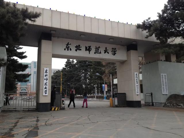 华中师范大学与东北师范大学对比