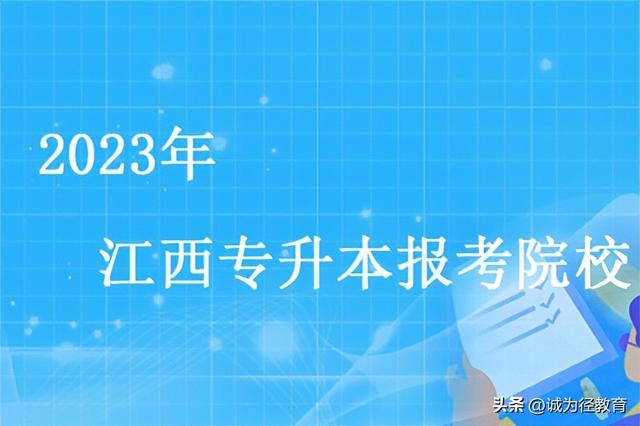 志愿填报进行中！2023年江西专升本招生院校有哪些？