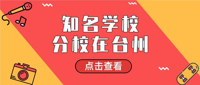 台州家长要知道的7所新知名学校