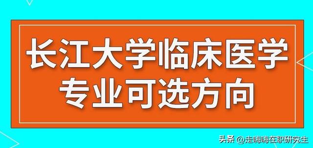 长江大学的临床医学专业在职研究生有哪些方向可以选择？