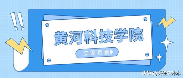 黄河科技学院2023年专升本录取分数线