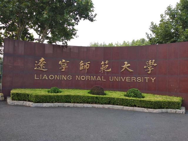 辽宁师范大学、沈阳师范大学：除师范专业，还有其他特色专业吗？