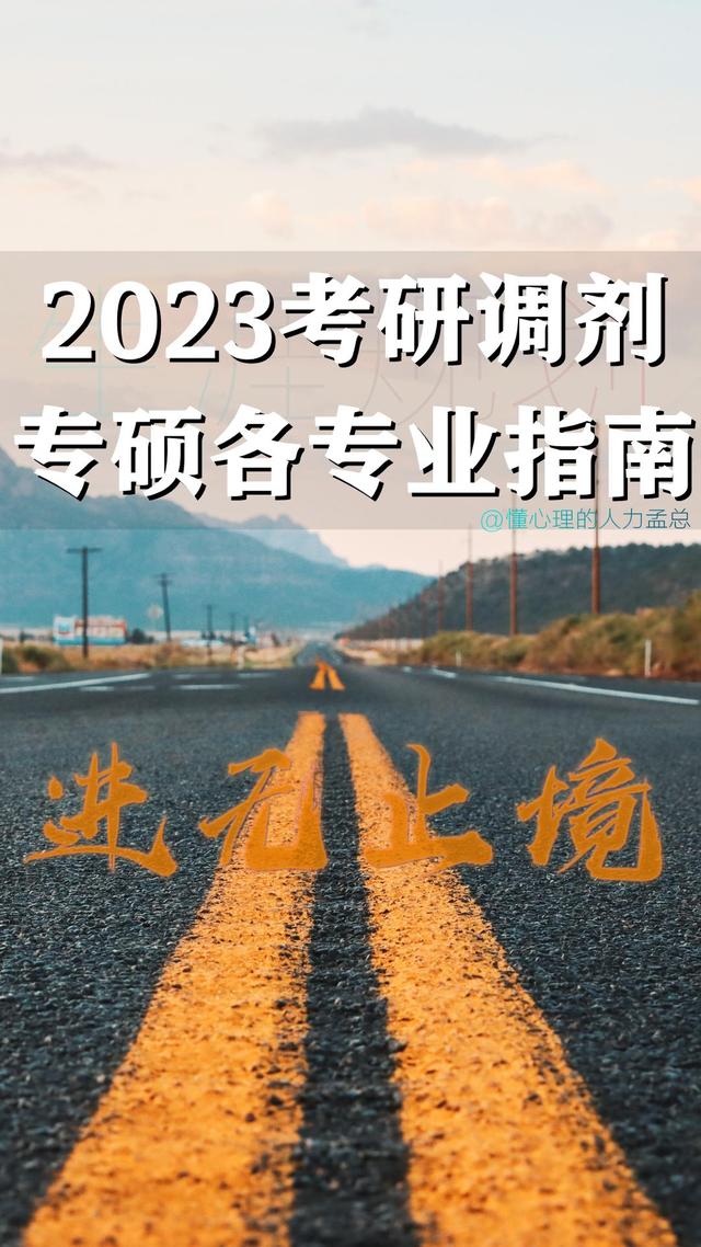 2023考研专硕各专业调剂院校指南，希望能带给刷到此文的你好运气