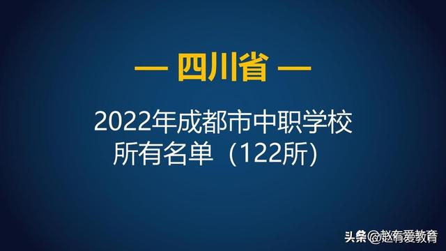 2022年四川成都市中等职业学校（中职）所有名单（122所）