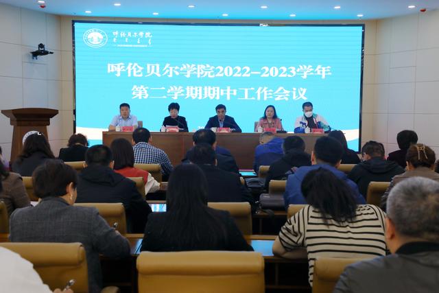 呼伦贝尔学院召开2022—2023学年第二学期期中工作会议