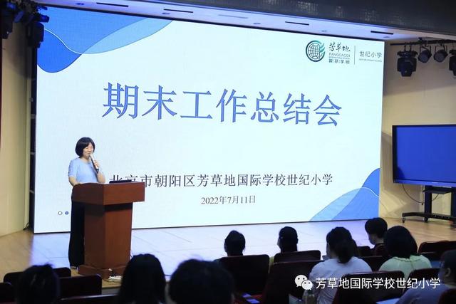 不忘初心牢记使命——芳草地国际学校世纪小学召开期末工作总结会