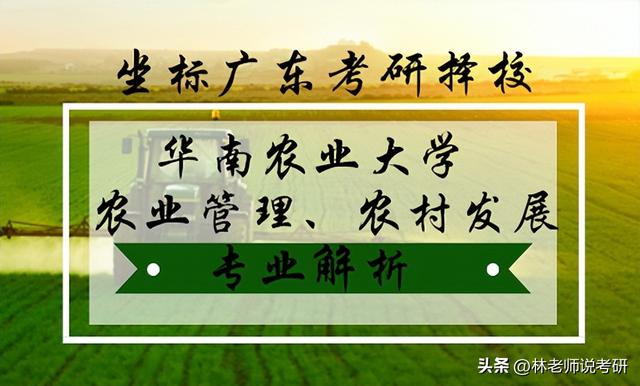 坐标广东农业硕士考研——华南农业大学农业管理农村发展考情分析