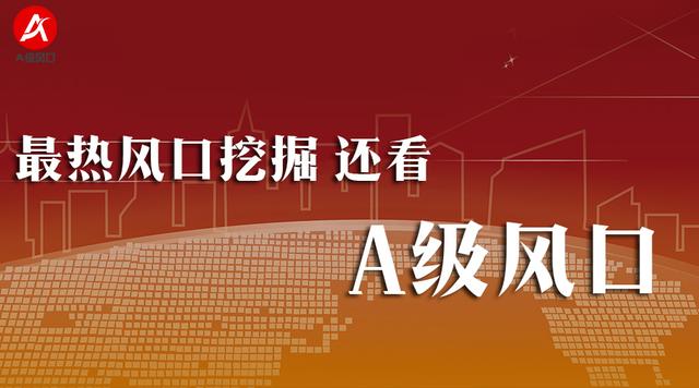 [A级策略]东方通信谢幕在即 哪些热点值得重点关注？