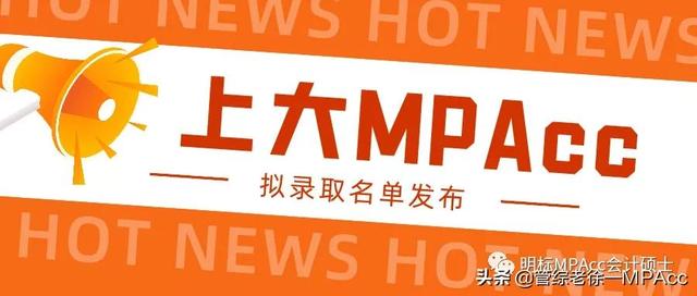 2021年上大MPAcc管院223分以下无人录取，悉商221分以下全部淘汰