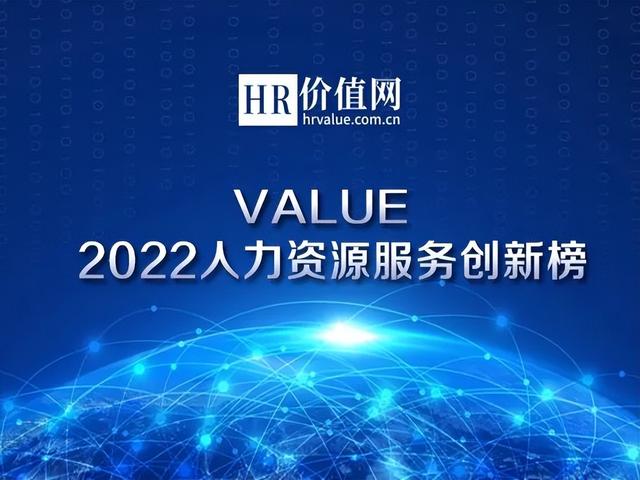 VALUE2022人力资源服务创新榜重磅揭晓