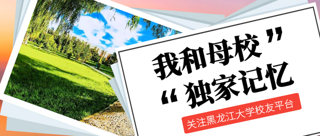 等你回家！黑龙江大学2023年校友值年返校活动来啦！