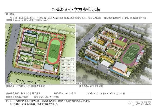 宿迁市区多所学校方案公示