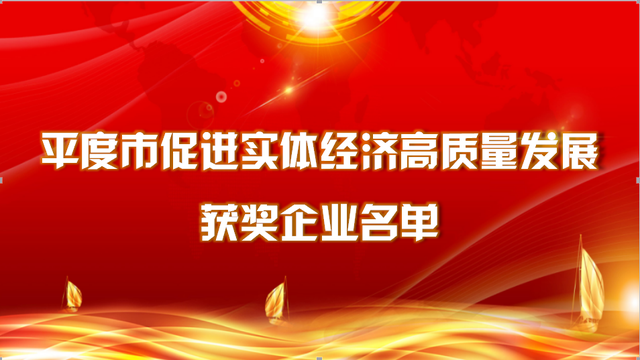 平度市6342万元重奖功臣企业