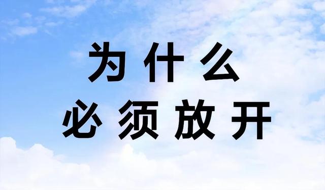 为什么必须放开？我用两个小故事告诉你