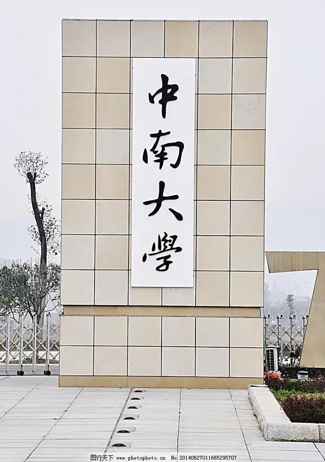 中南大学