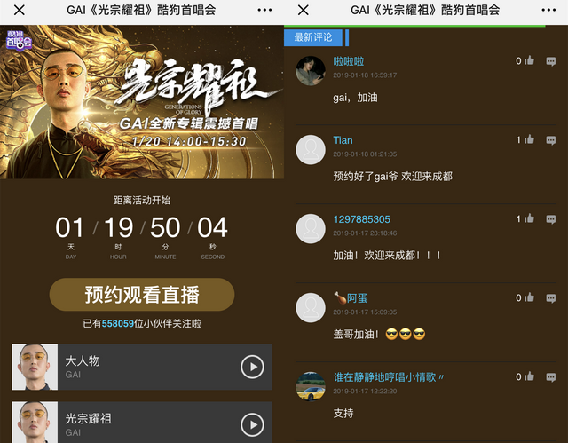 GAI《光宗耀祖》创作过程将在酷狗首唱会揭秘，超55万人预约