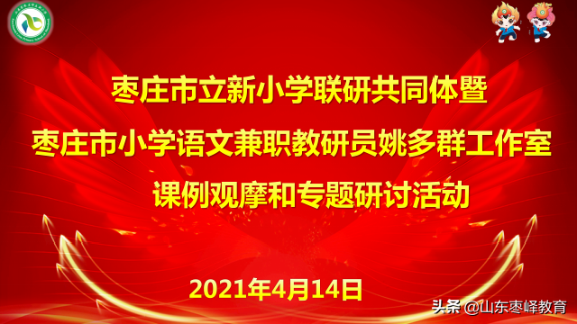 枣庄市立新小学：教学联研共发展，研讨交流促提升