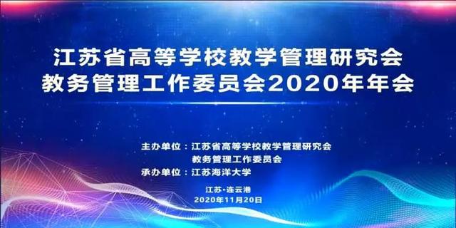 江苏省教务管理工作委员会年会顺利召开，强智科技作报告