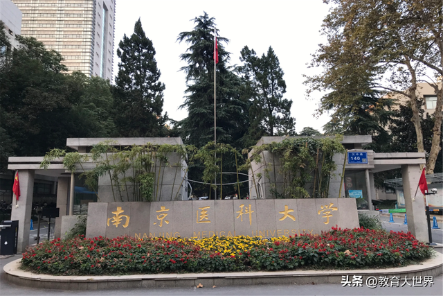 中国排名前十的医药类大学，南医大排第三，第一名十多年未改变