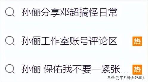 事实证明，秀恩爱，正在成为邓超孙俪夫妇最后的“遮羞布”