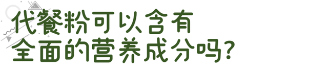 代餐粉到底能不能当饭吃？用它减肥靠谱吗？